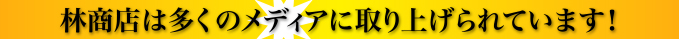 林商店は多くのメディアに取り上げられています!