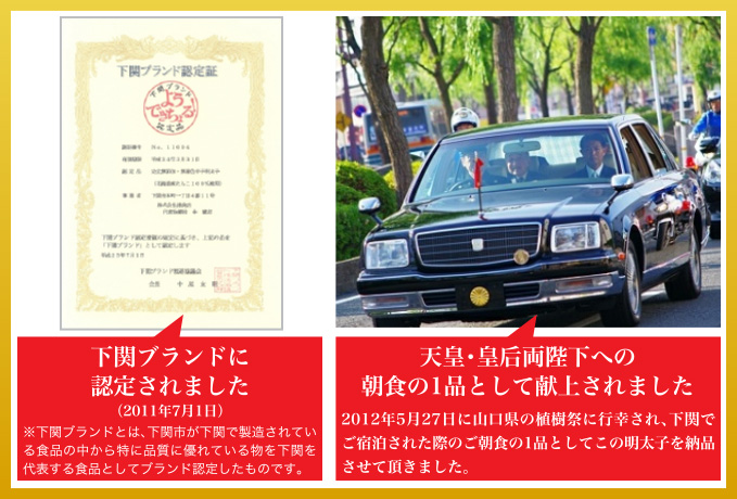 下関ブランド認定/天皇・皇后両陛下への朝食の1品として献上