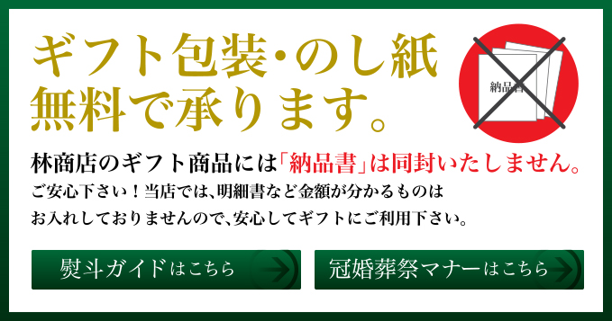 ギフト包装・のし紙無料で承ります。